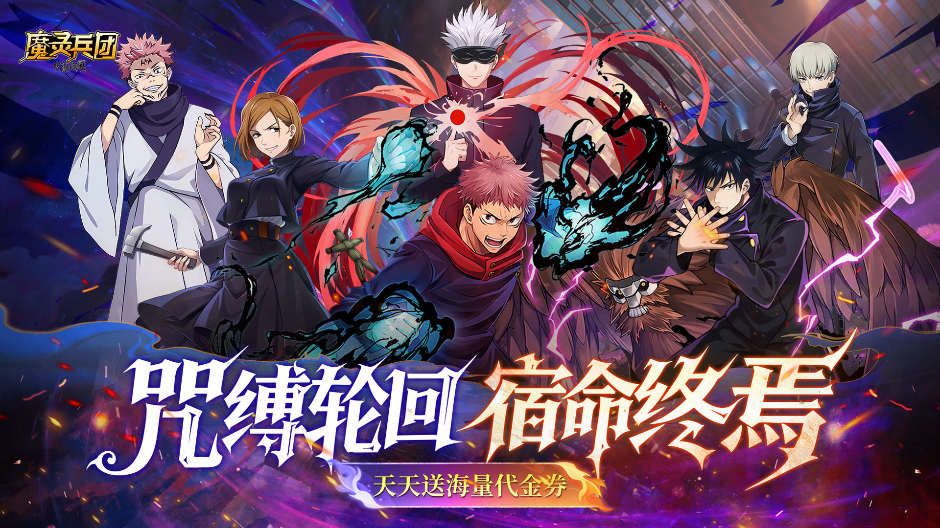 魔灵兵团(0.1折咒术免费版)