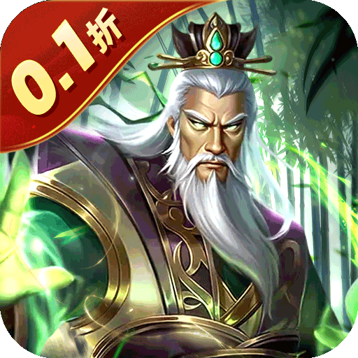 无双魏蜀吴(乱世称雄0.1折) 无双魏蜀吴(乱世称雄0.1折)