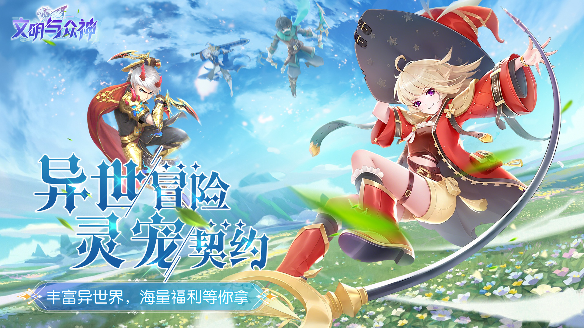 文明与众神（0.1折云上圣歌送亿钻）