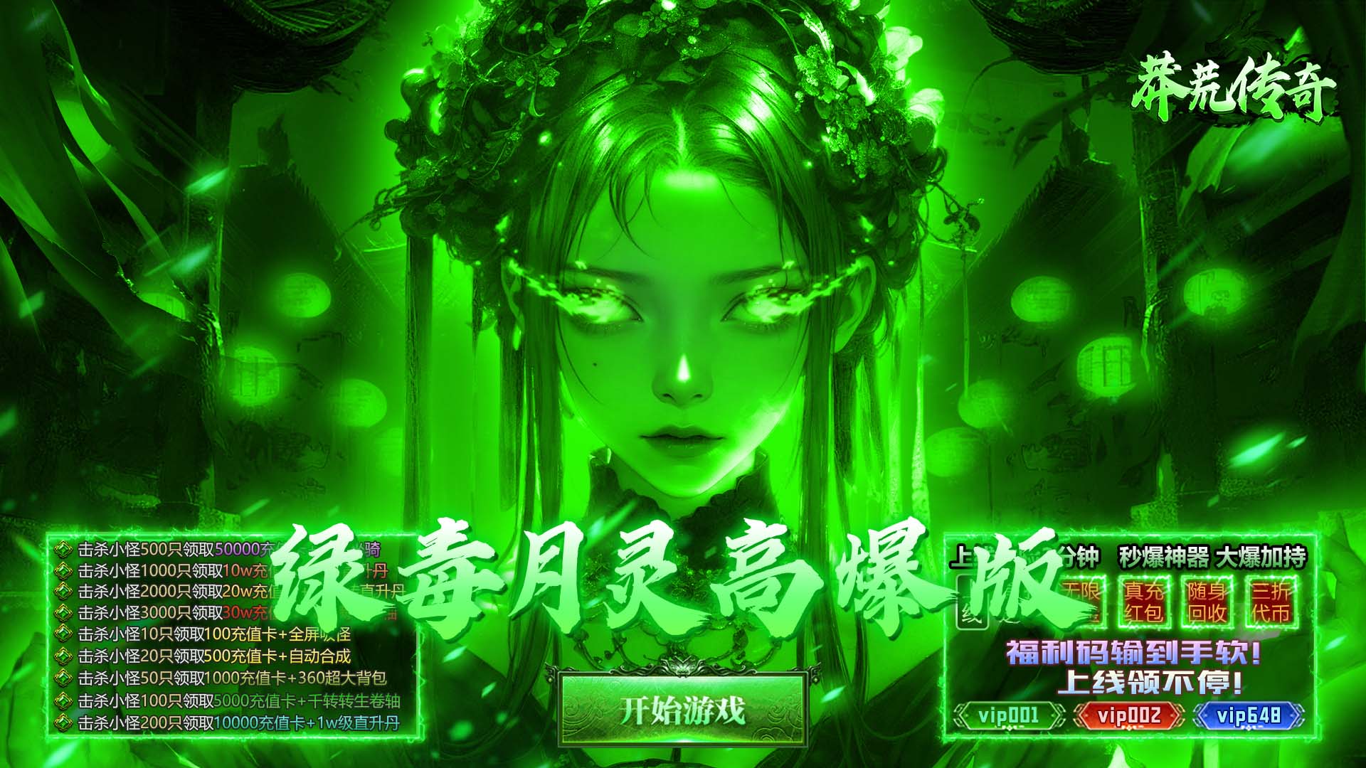 莽荒传奇（绿毒高爆版）