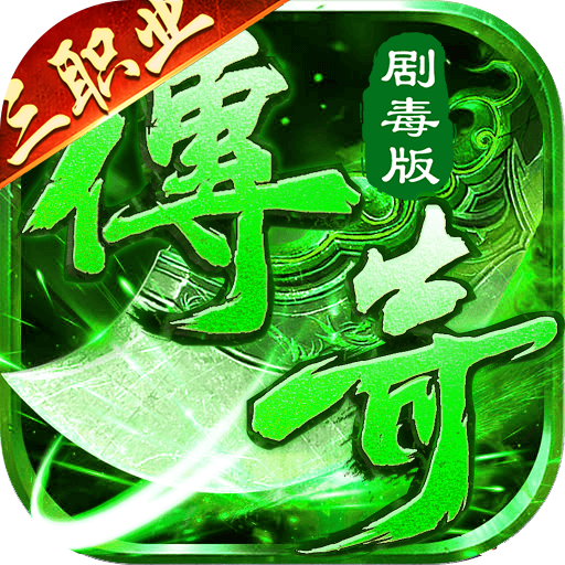 莽荒传奇（绿毒高爆版）