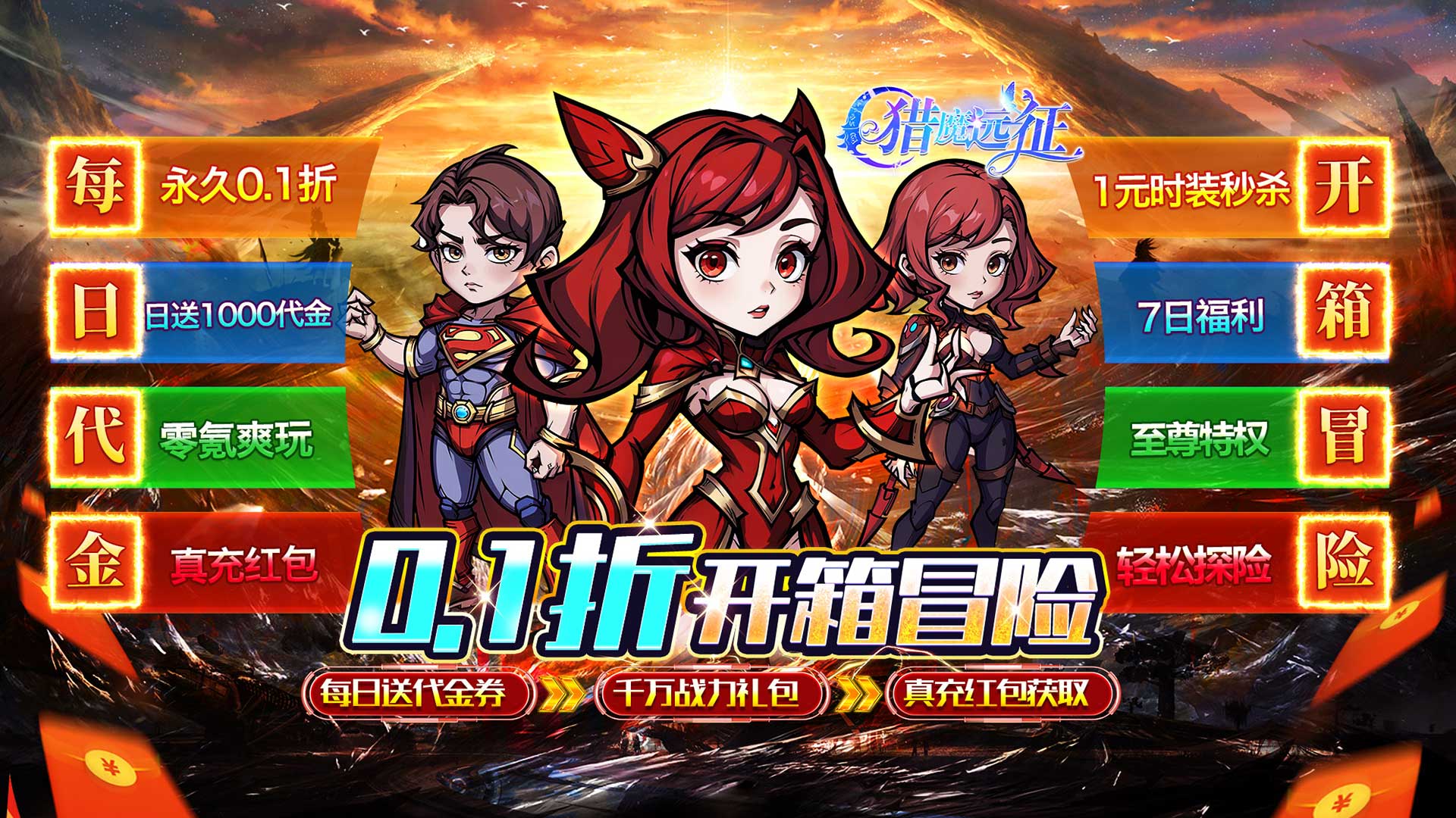猎魔远征（0.1折奇幻探险）