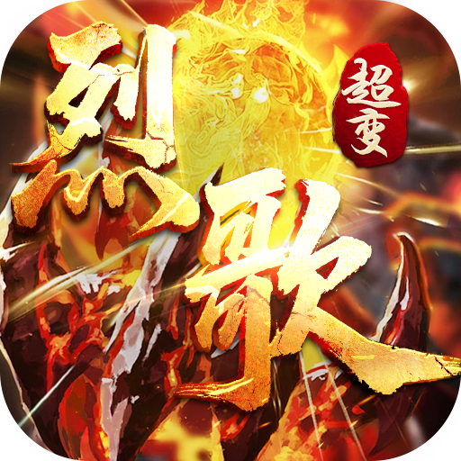 战神烈歌（亿万爆充超超变）游戏下载