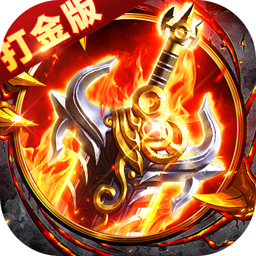 出击吧师兄(御剑打金刷充版) 出击吧师兄(御剑打金刷充版)