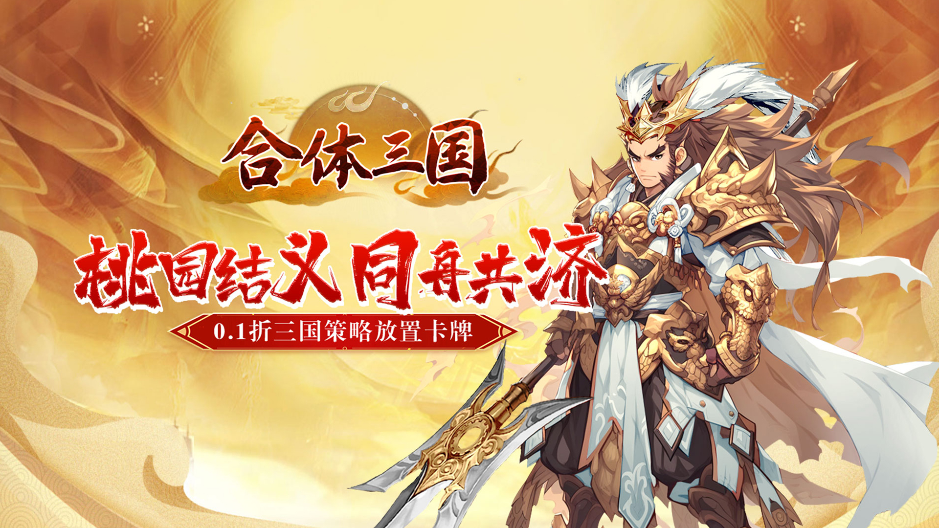 合体三国（萌战三国0.1折）