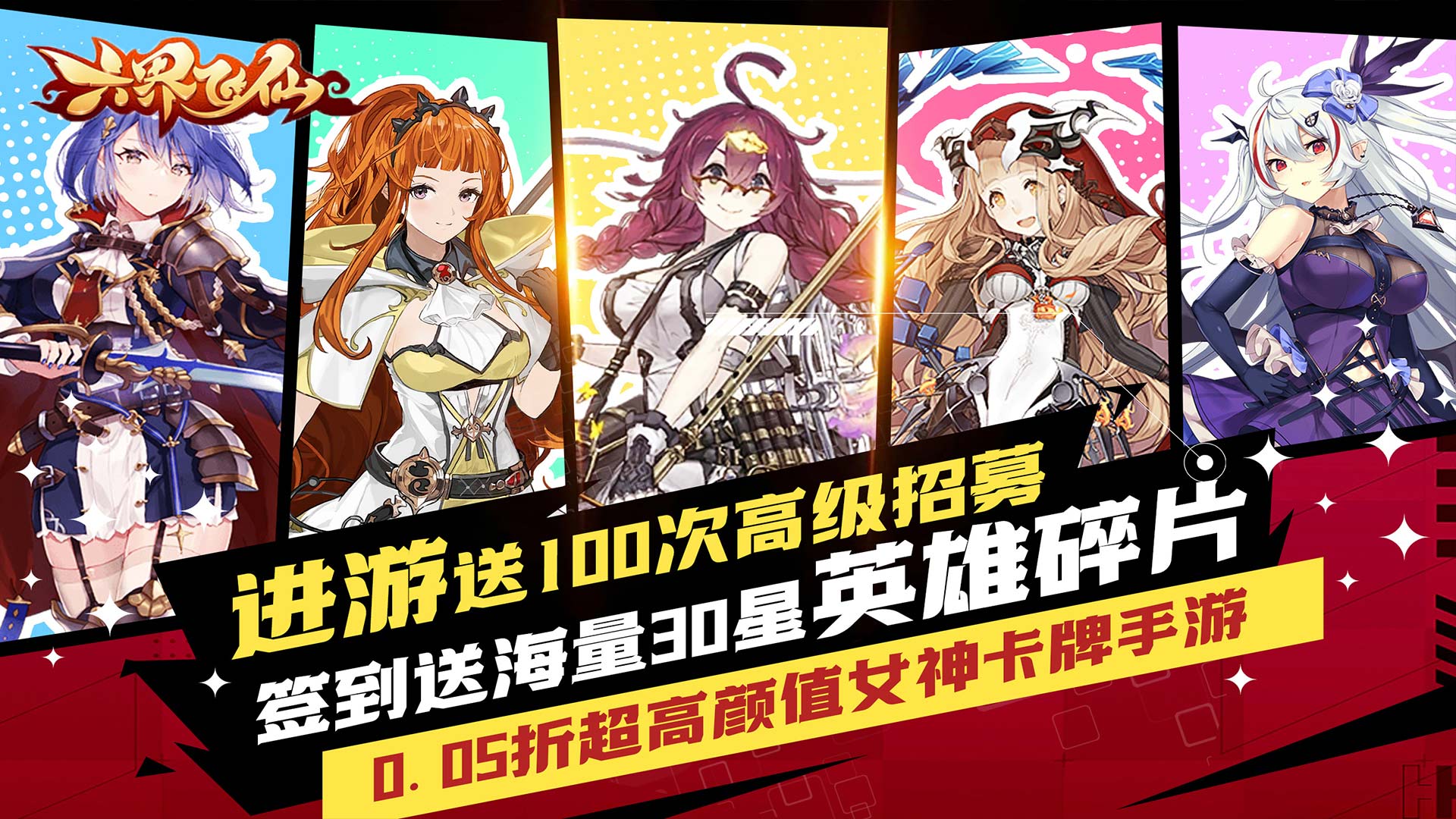 六界飞仙（极品女神0.05折）