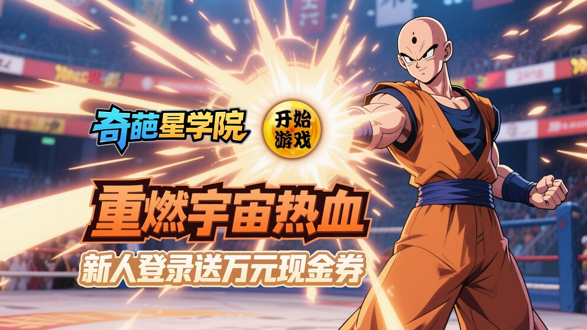 奇葩星学院（0.1折天下武道会）