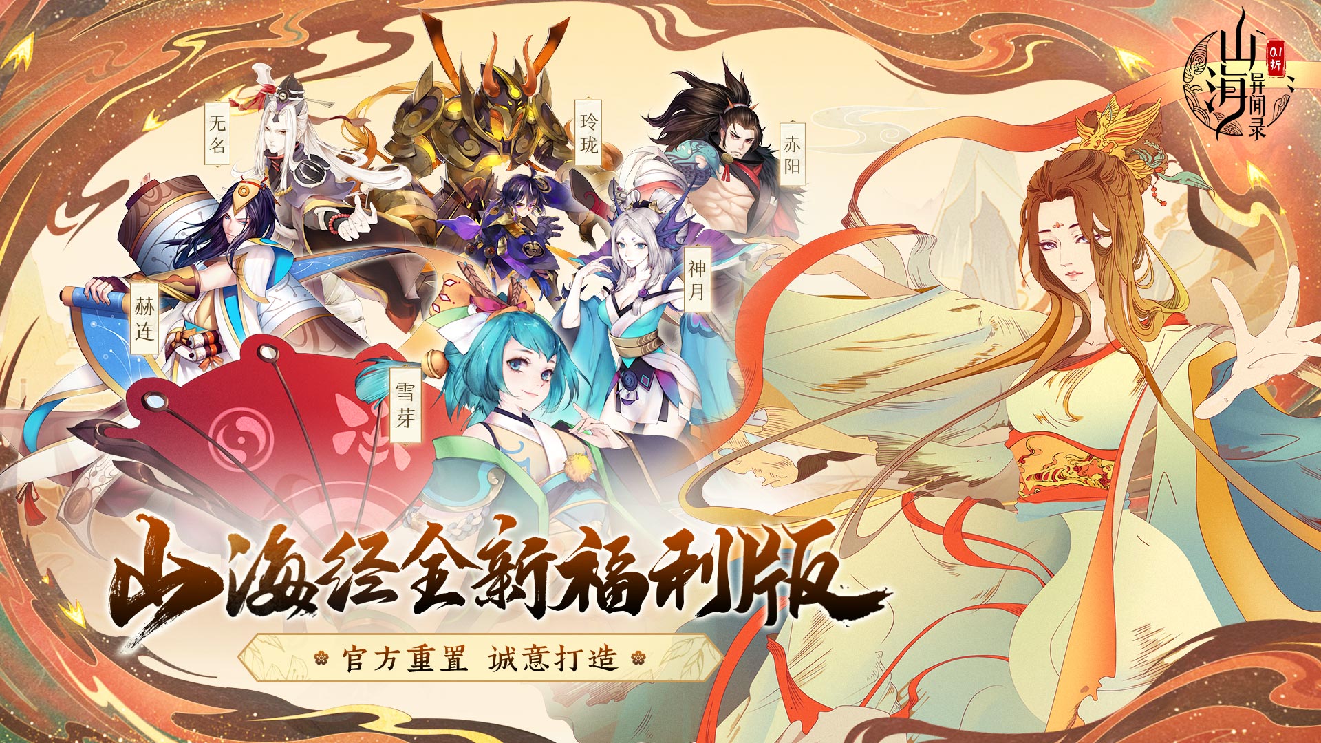 山海异闻录（0.1折每日送1000代金删测）