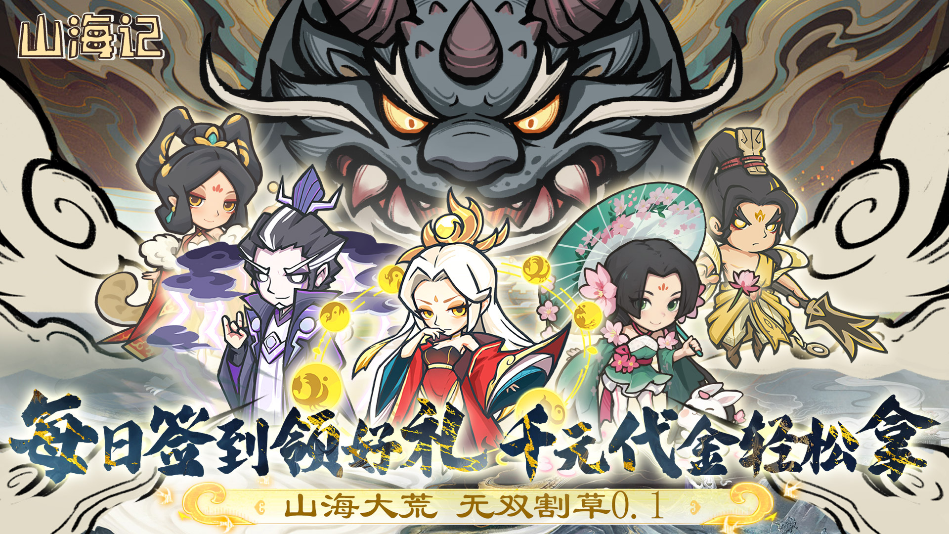 山海记（0.1折领千元代金）