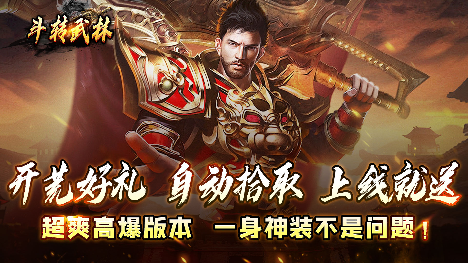 斗转武林(神迹高爆专属)