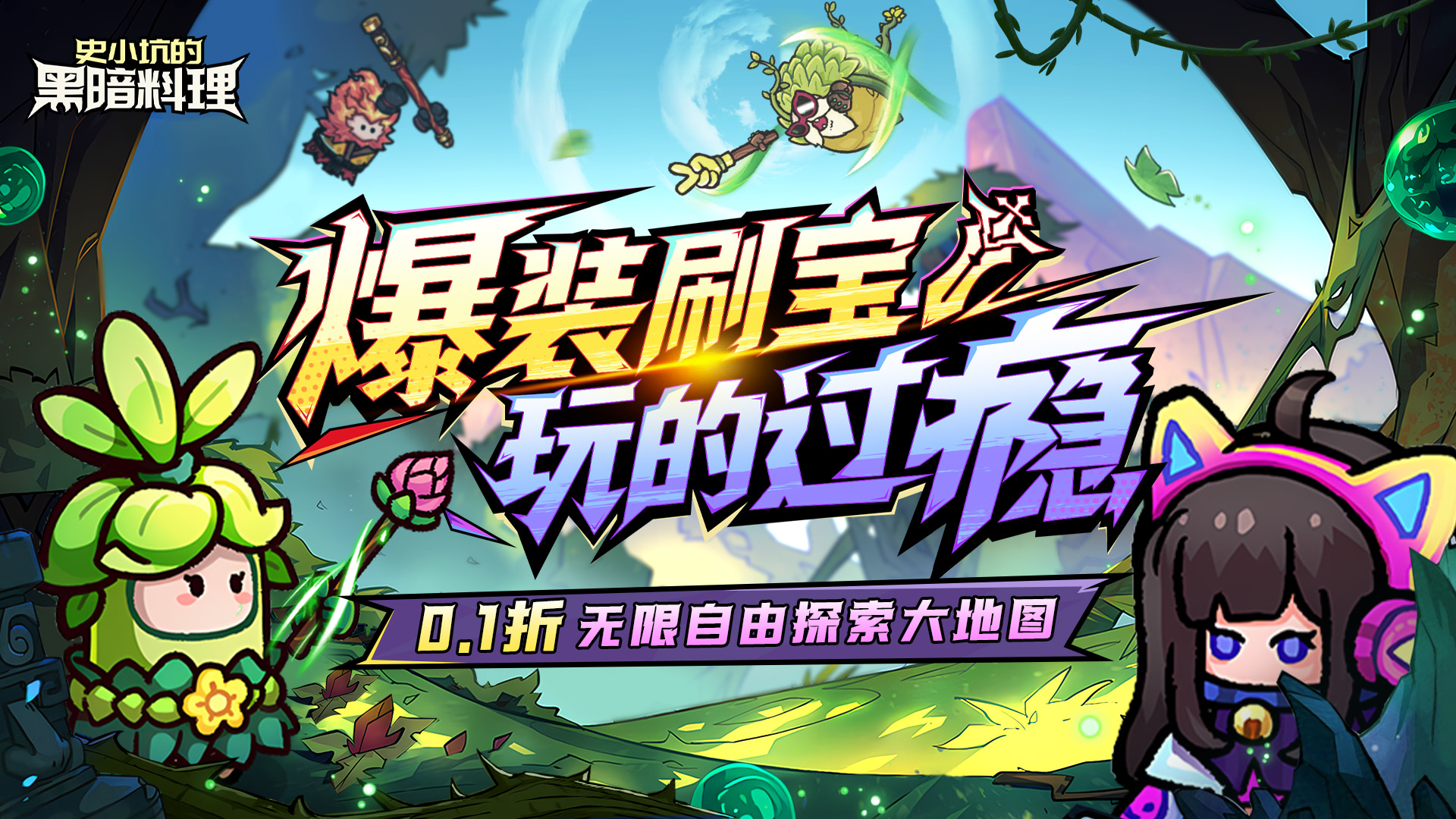 史小坑的黑暗料理（0.1折）