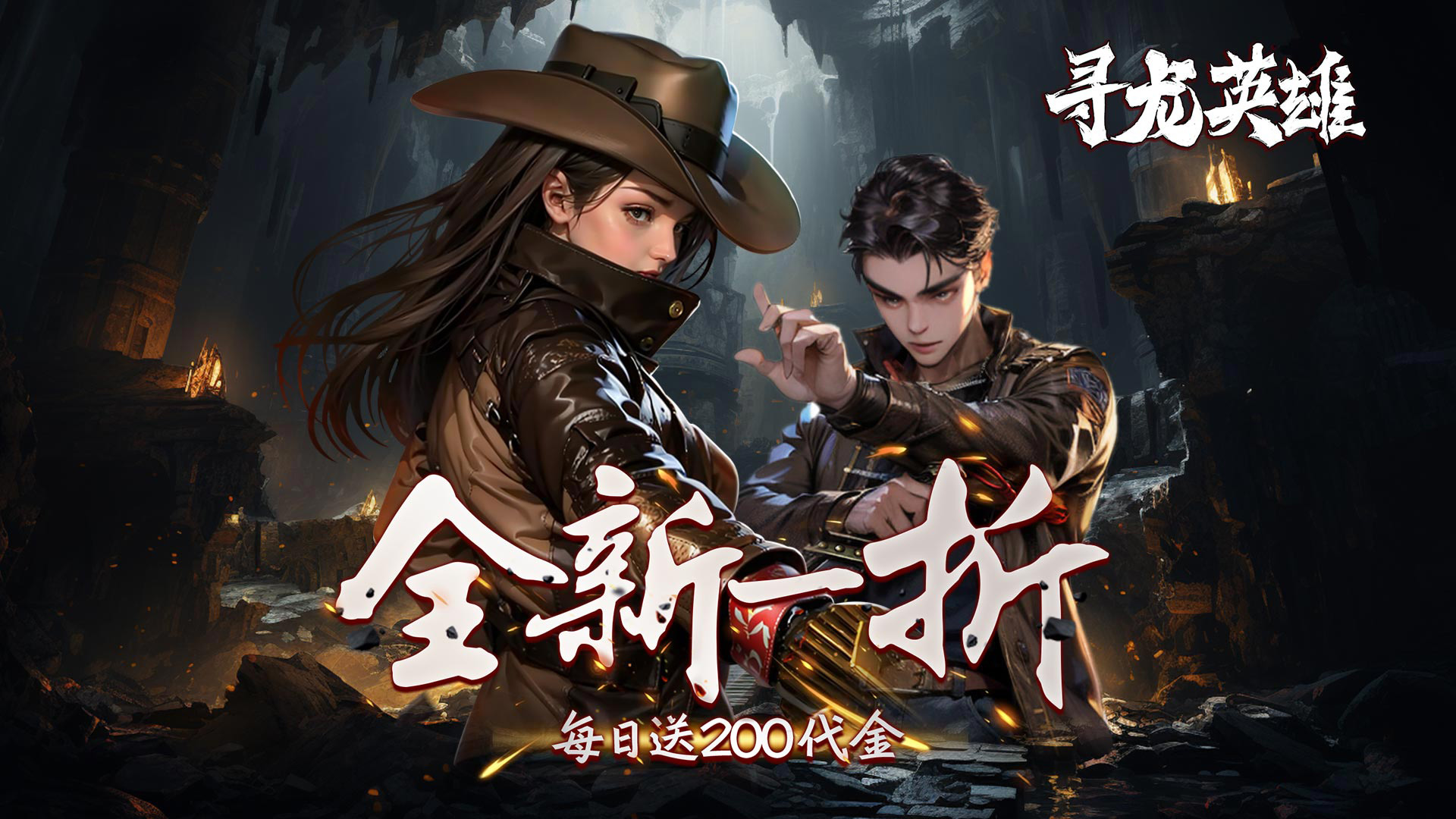 寻龙英雄(1折免费版)