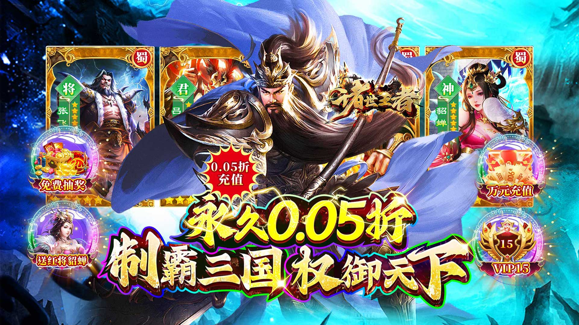 诸世王者（三国买断版0.05折）