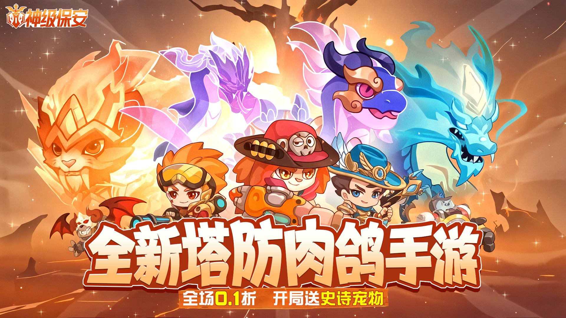 神级保安（0.1折动物联盟）