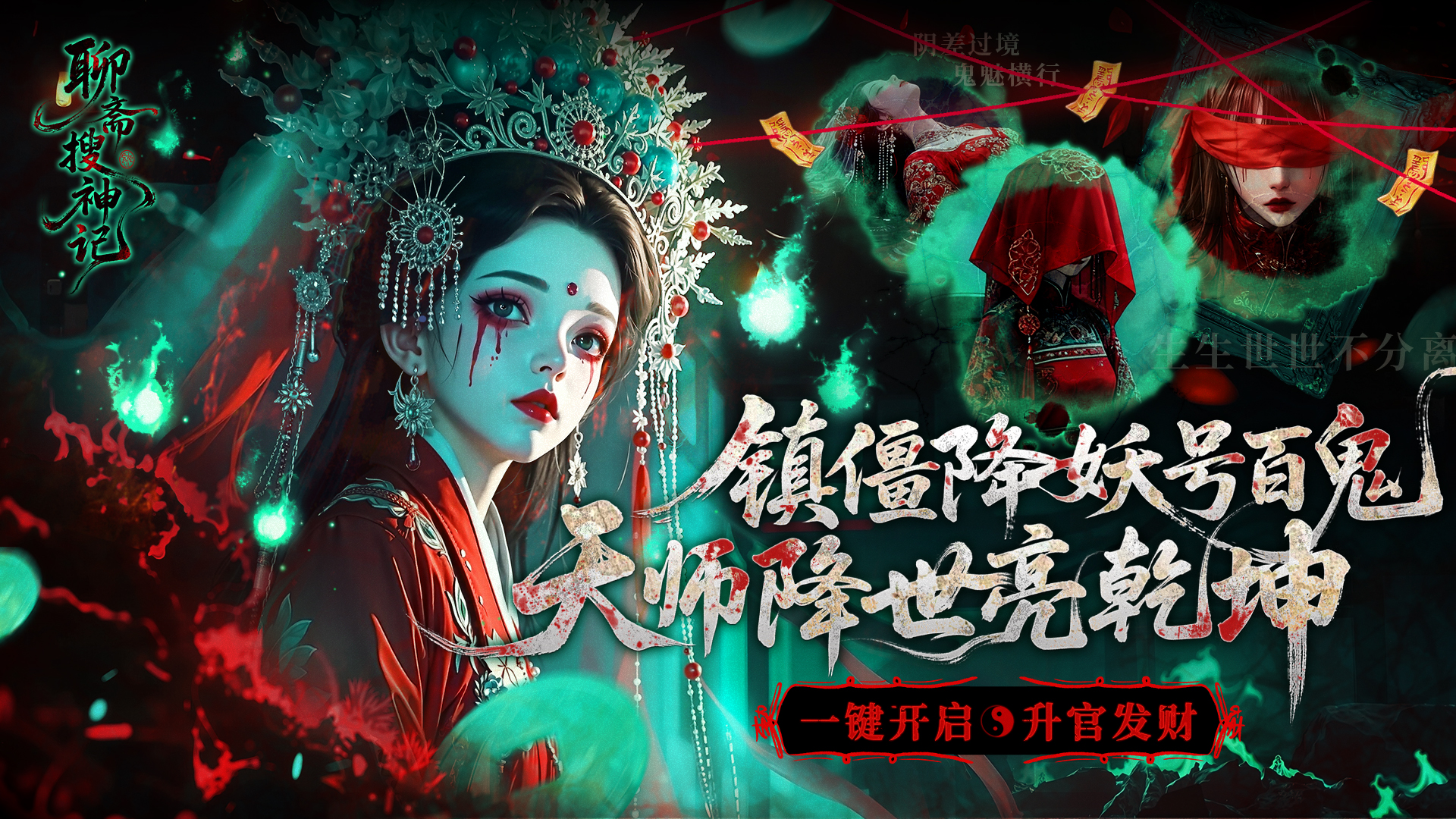 聊斋搜神记(0.1折钟馗打鬼)