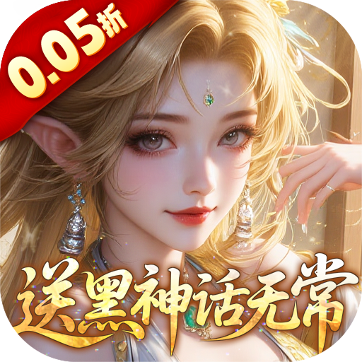 奇门（0.05折送黑神话无常）