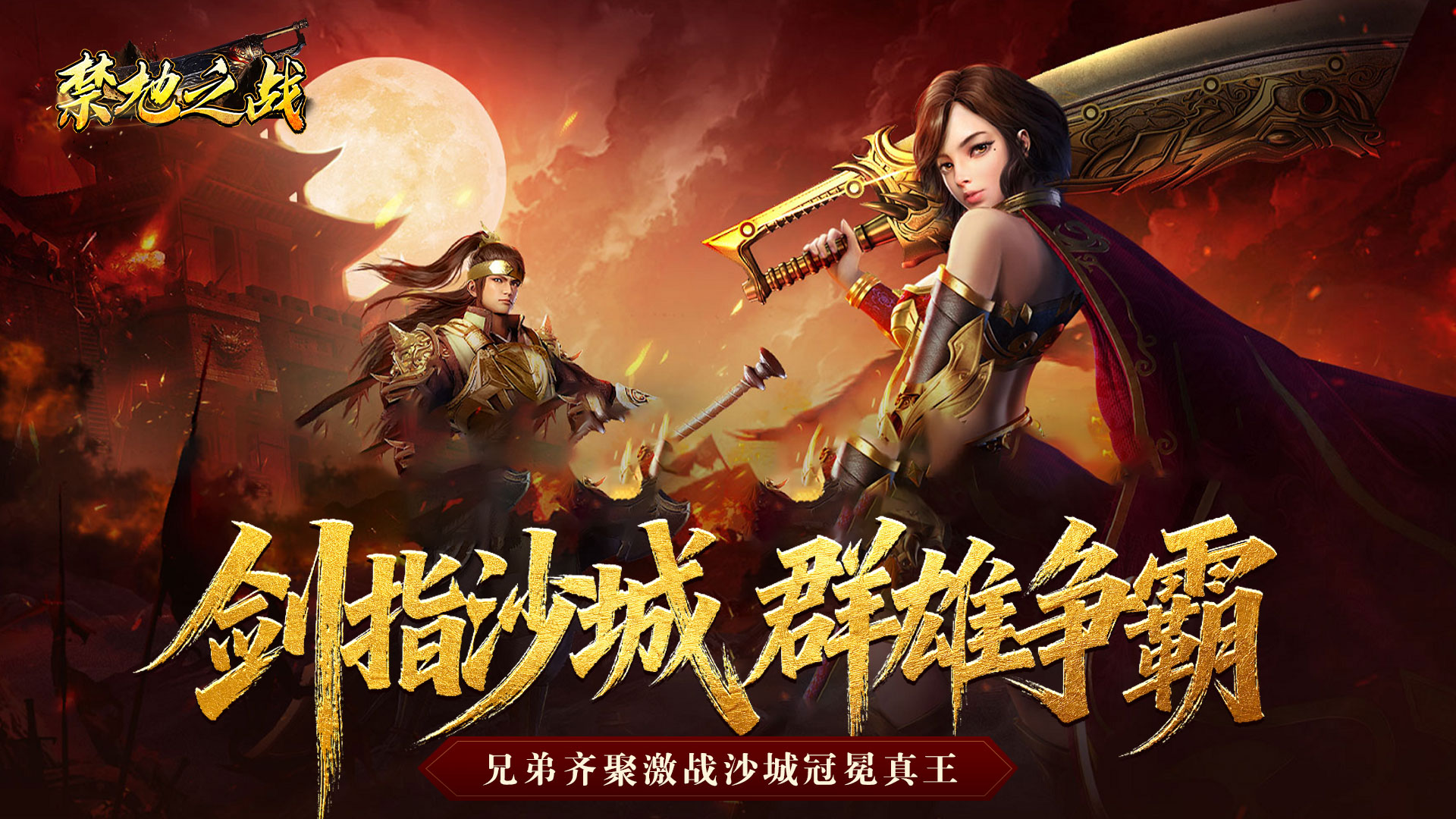 禁地之战(复古三职业小极品)