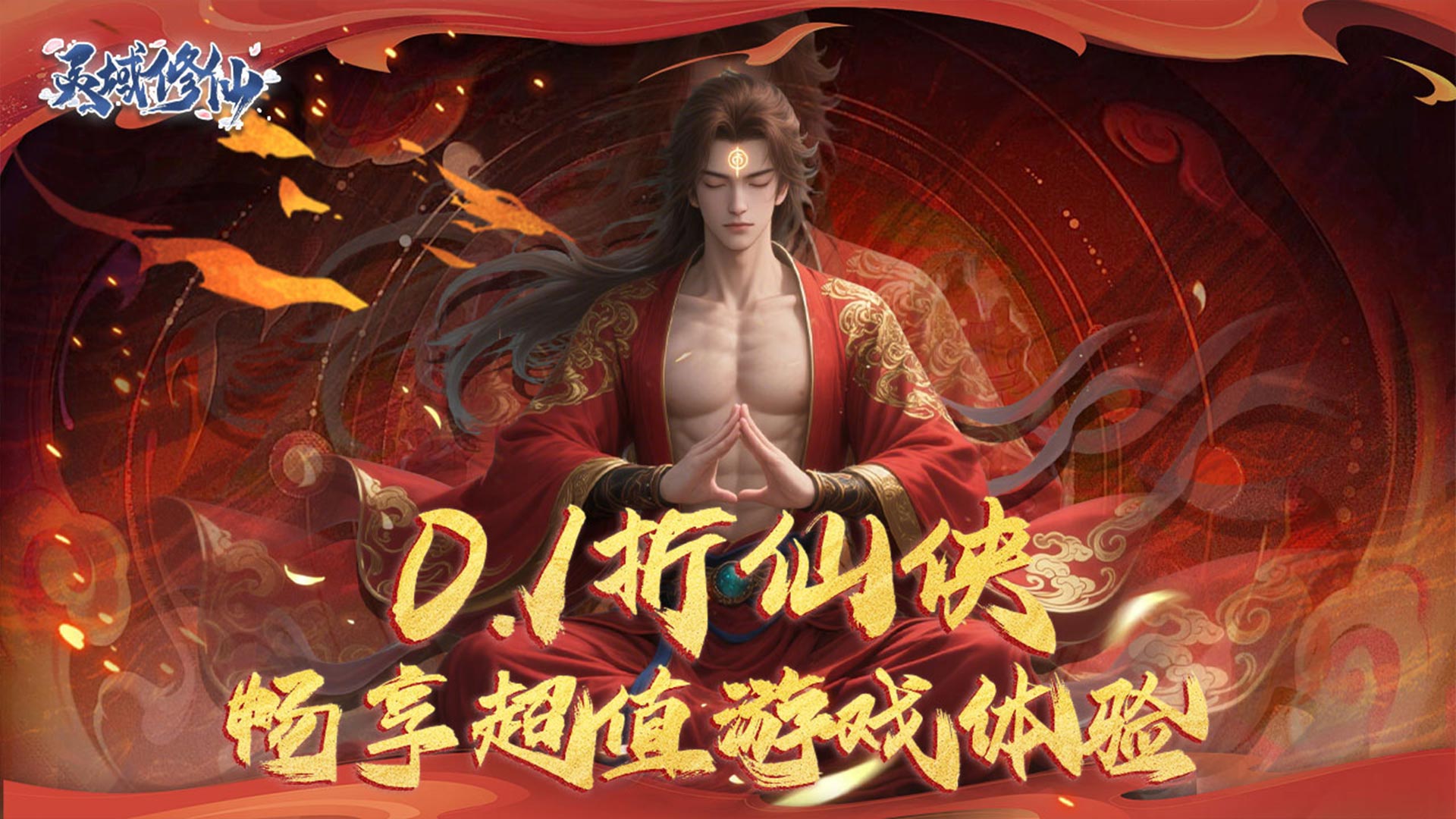 灵域修仙（0.1折剑啸江湖）