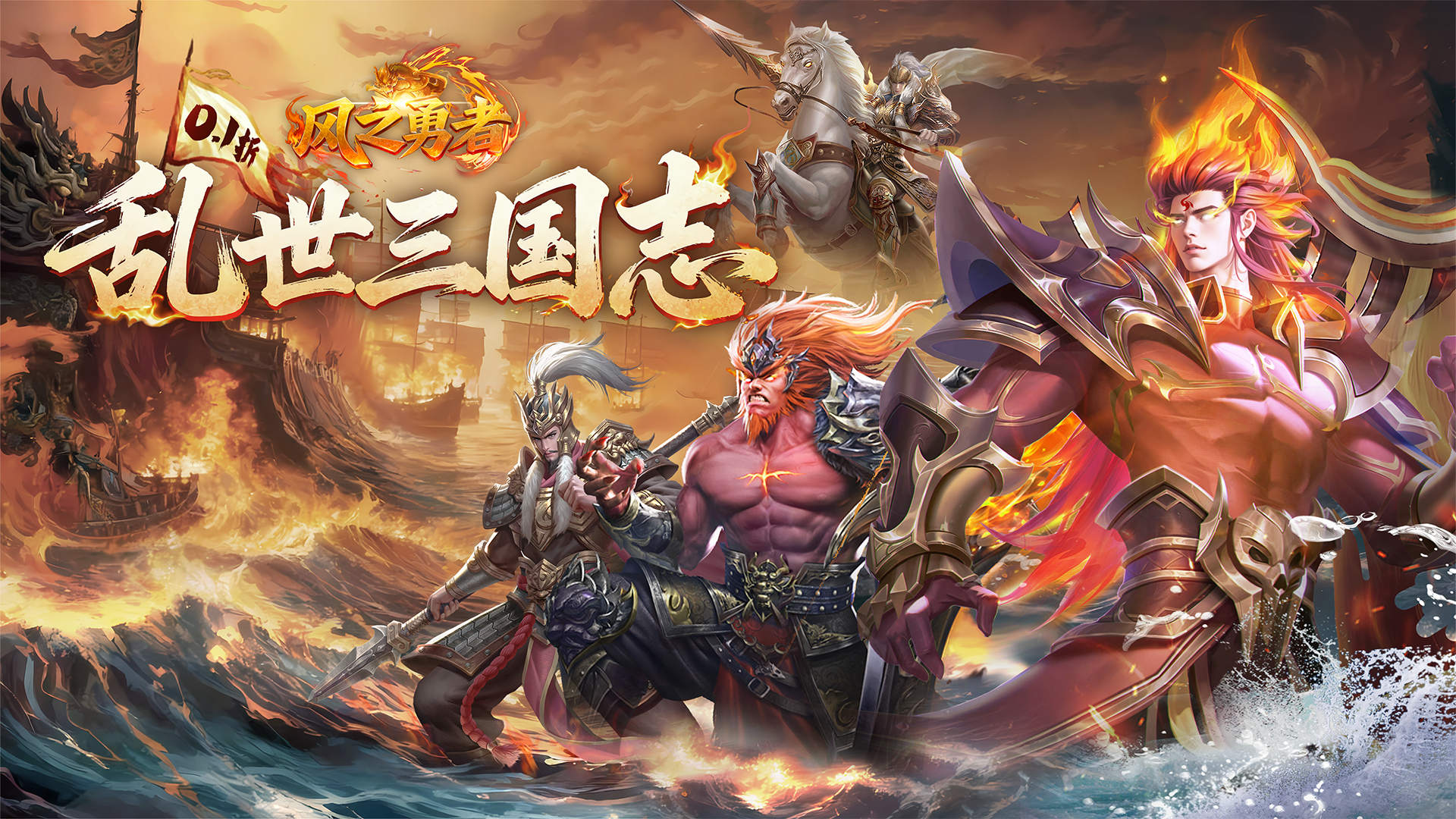 风之勇者（0.1折乱世三国志）