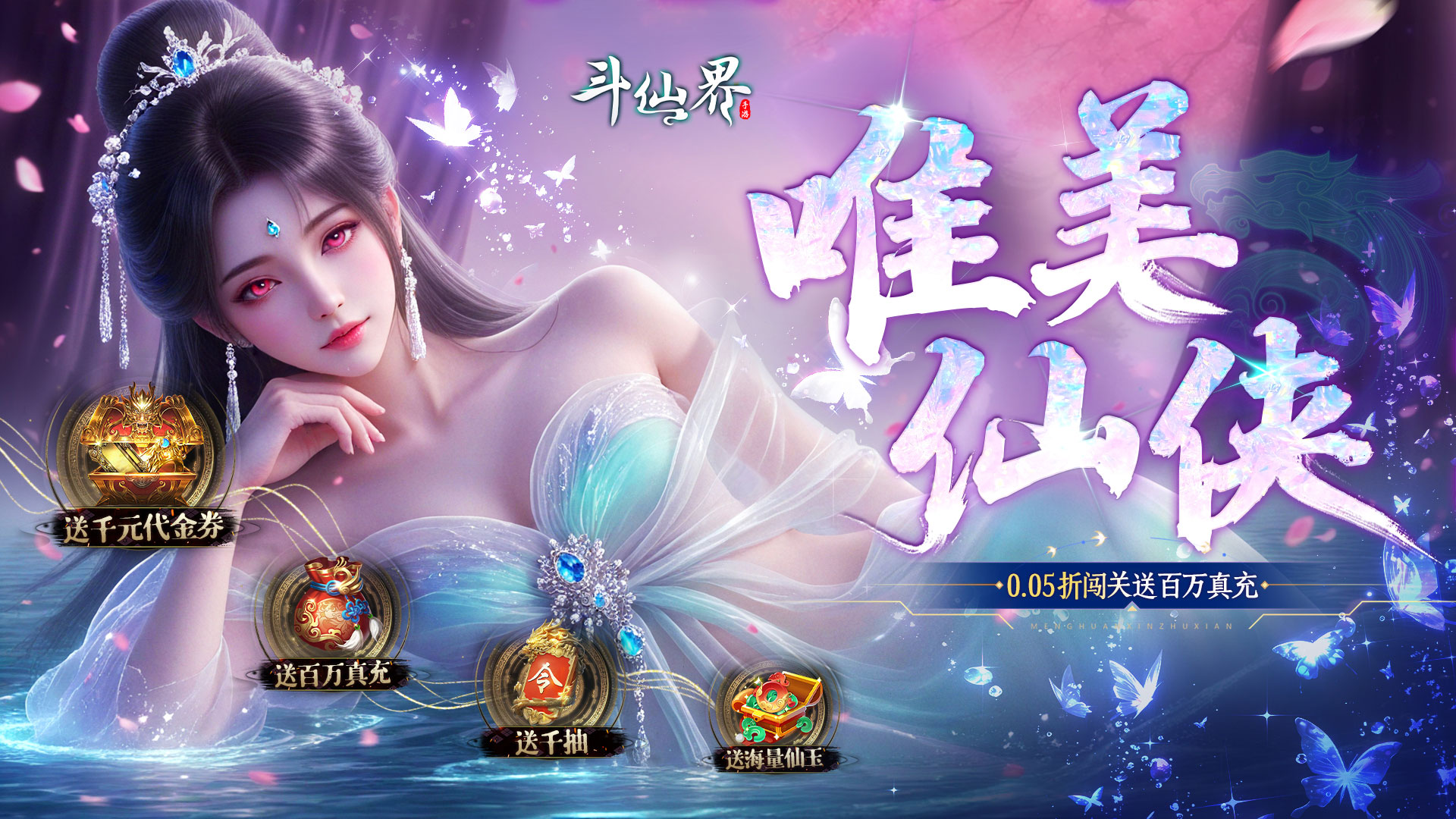 斗仙界（0.05折天天送代金券）