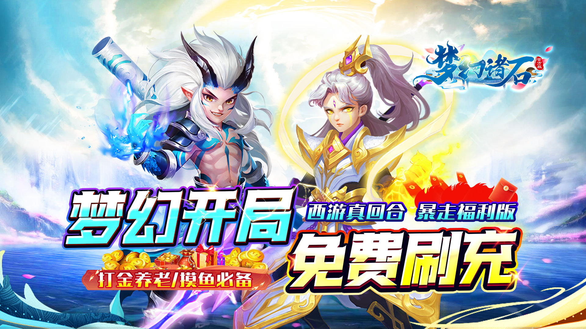 梦幻诸石官方版（0.05折零氪暴走版）
