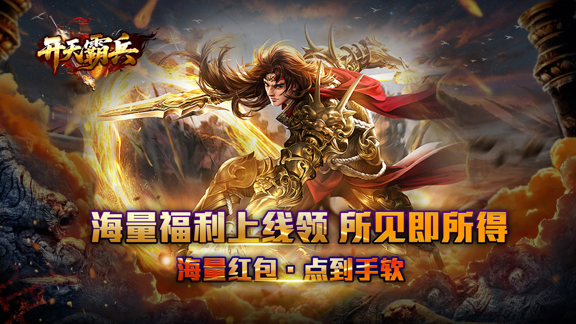 开天霸兵（天魔专属送红包）