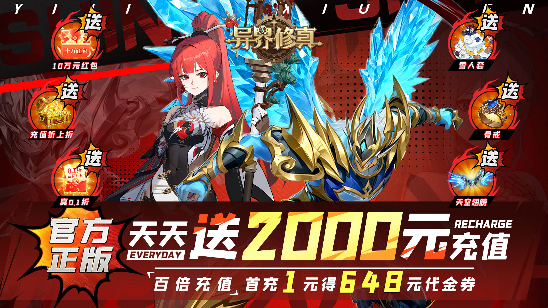 异界修真（0.1折天天送2000）