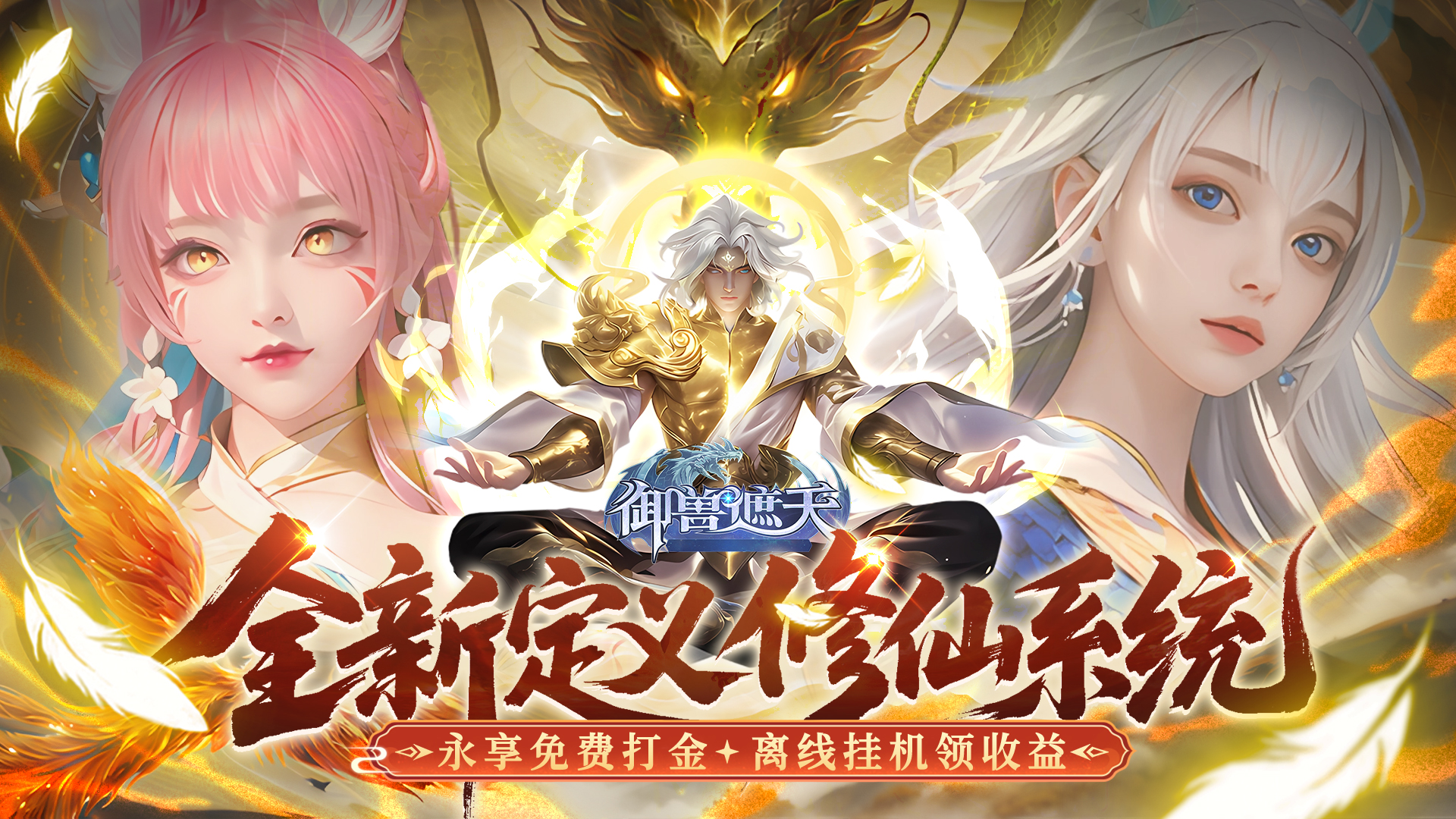 御兽遮天（送绝品女娲）
