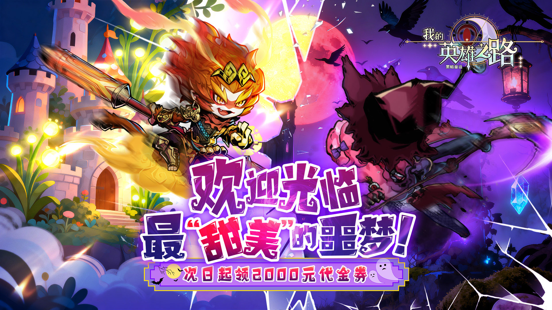 我的英雄之路（0.05折送代金）