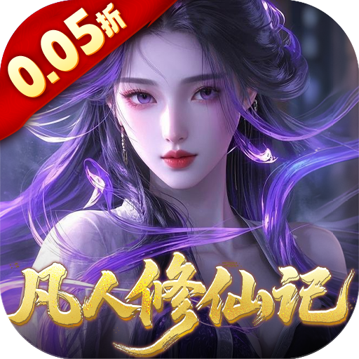 灵界仙都（0.05折凡人修仙记）