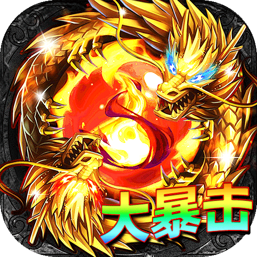 君临传奇（真火大暴击）