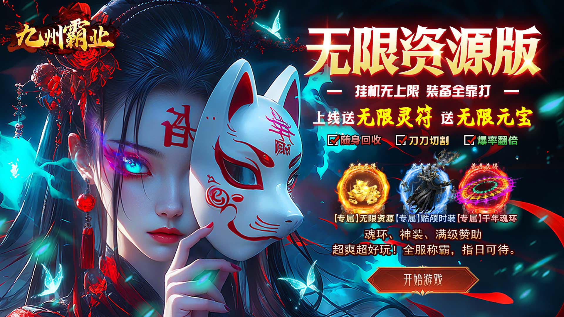 九州霸业（无限资源真充版）