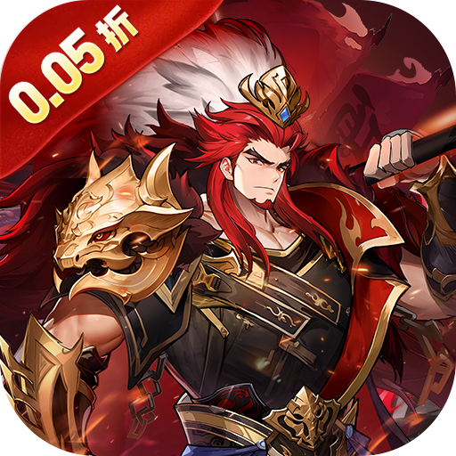 逆战三国（0.05原价十倍奖励）