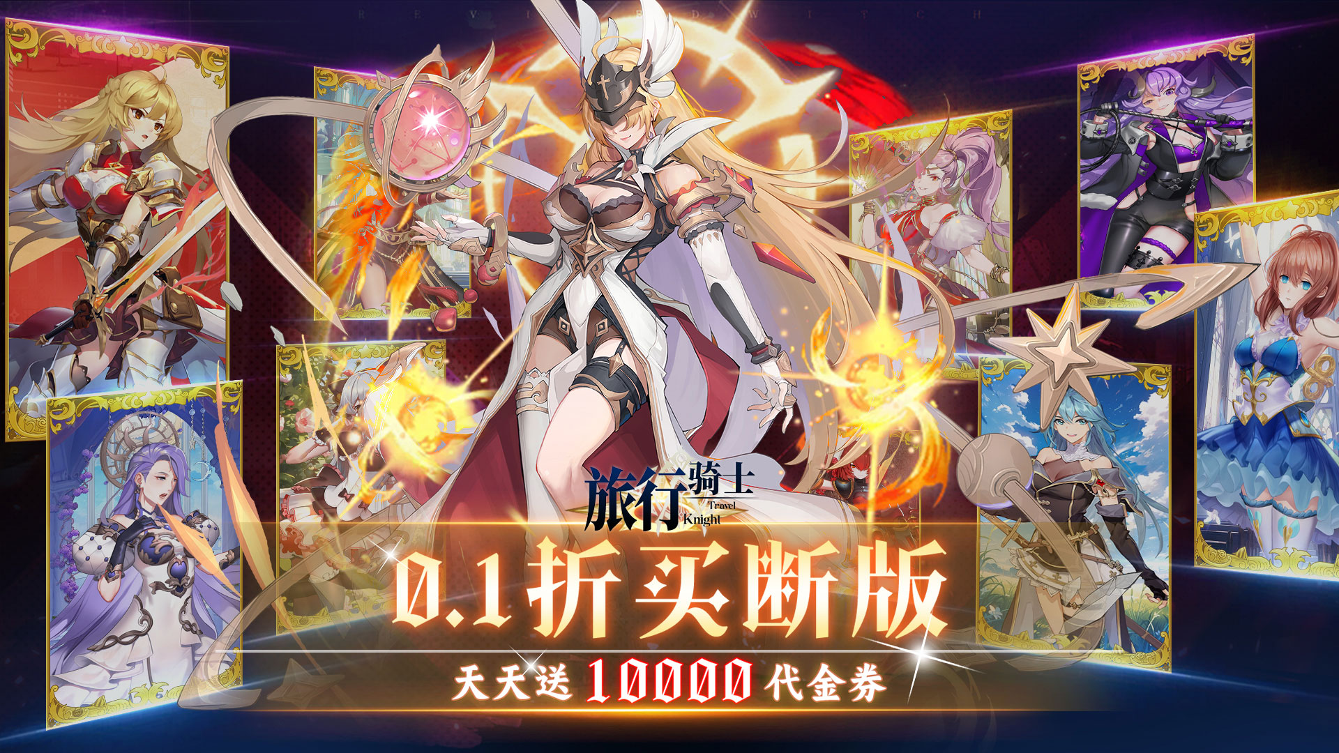 旅行骑士(0.1折买断版)