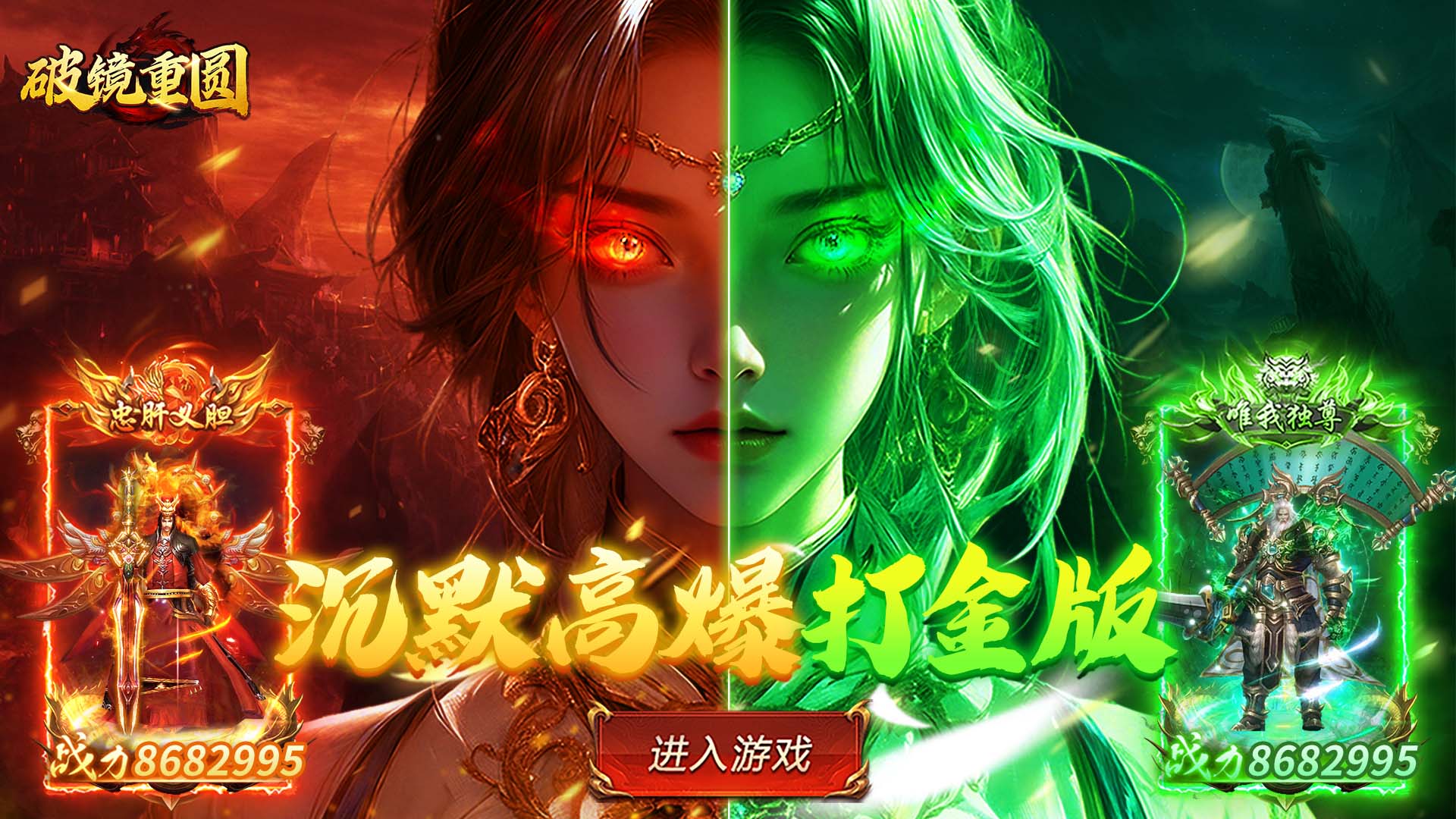 破镜重圆（沉默高爆打金版）