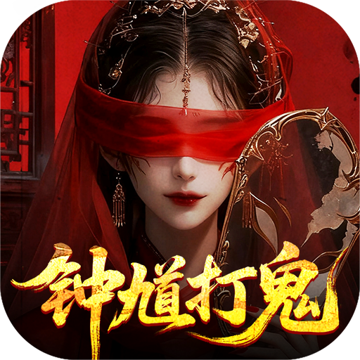 聊斋搜神记(0.1折钟馗打鬼) 聊斋搜神记(0.1折钟馗打鬼)