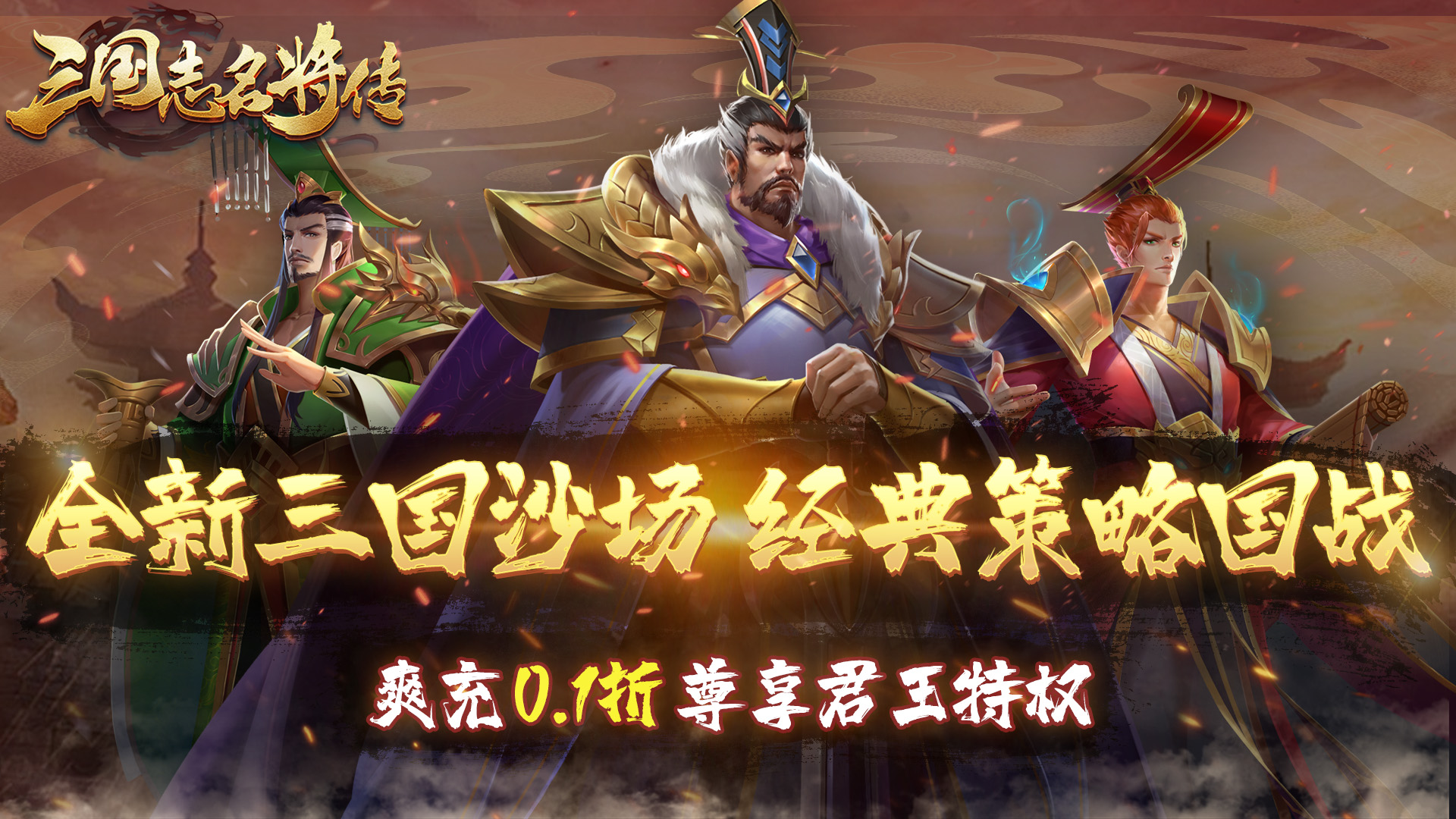三国志名将传（首续0.1折乱世枭皇）