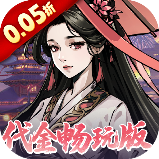 墨武江山（0.05折代金畅玩版）公益服