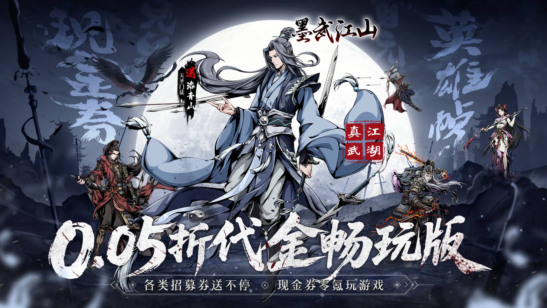 墨武江山（0.05折代金畅玩版）