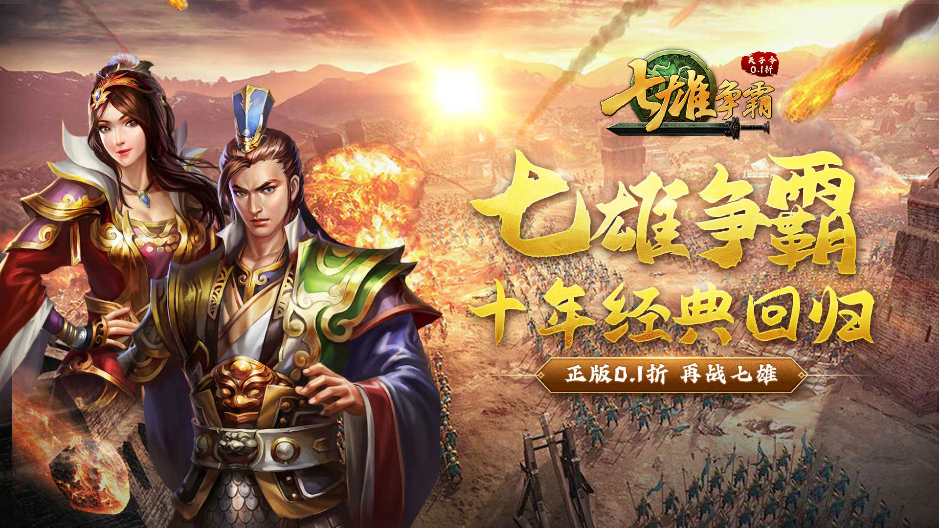 天子令（七雄争霸正版0.1折）