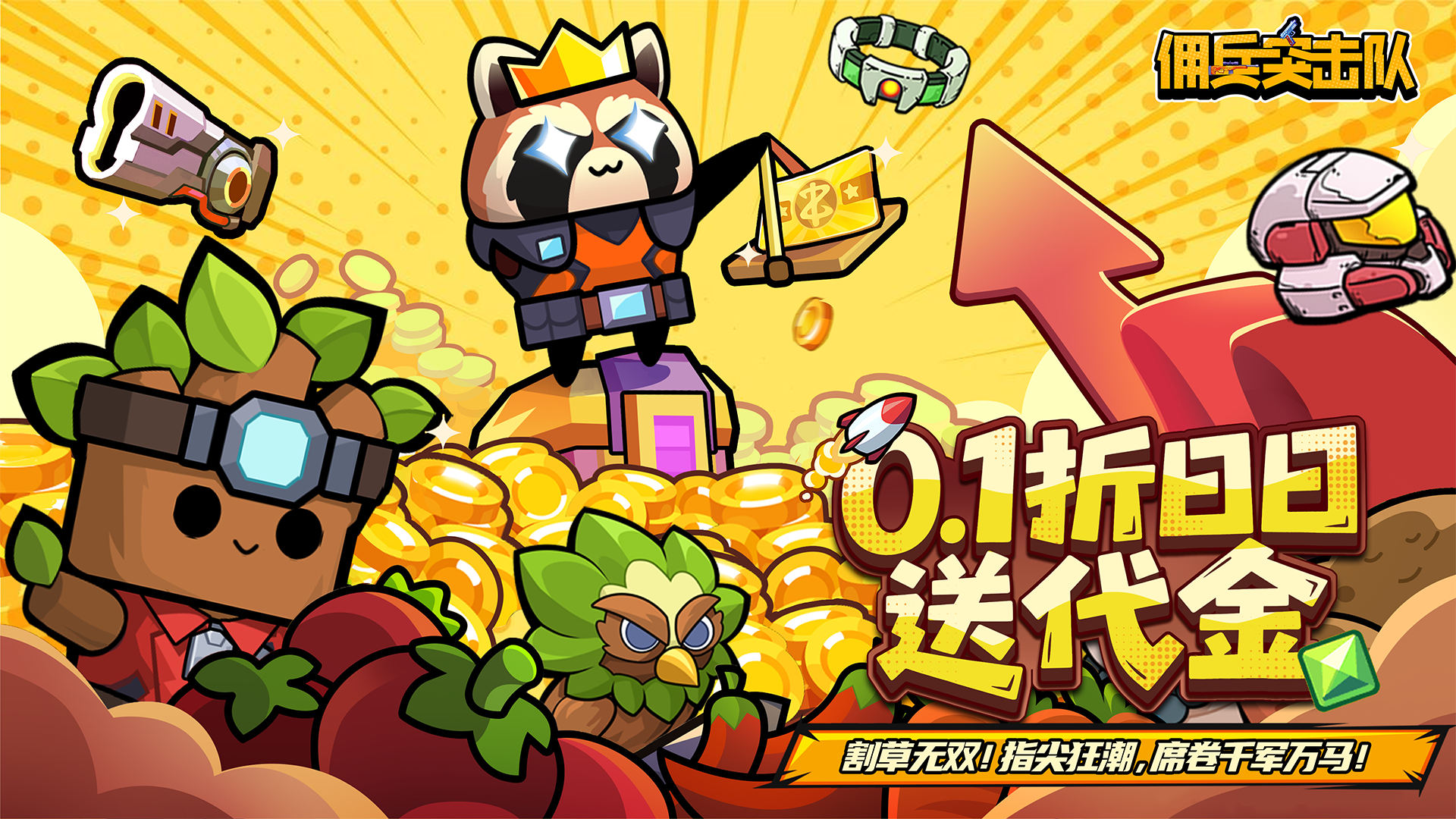 佣兵突击队（0.1折日日送代金）