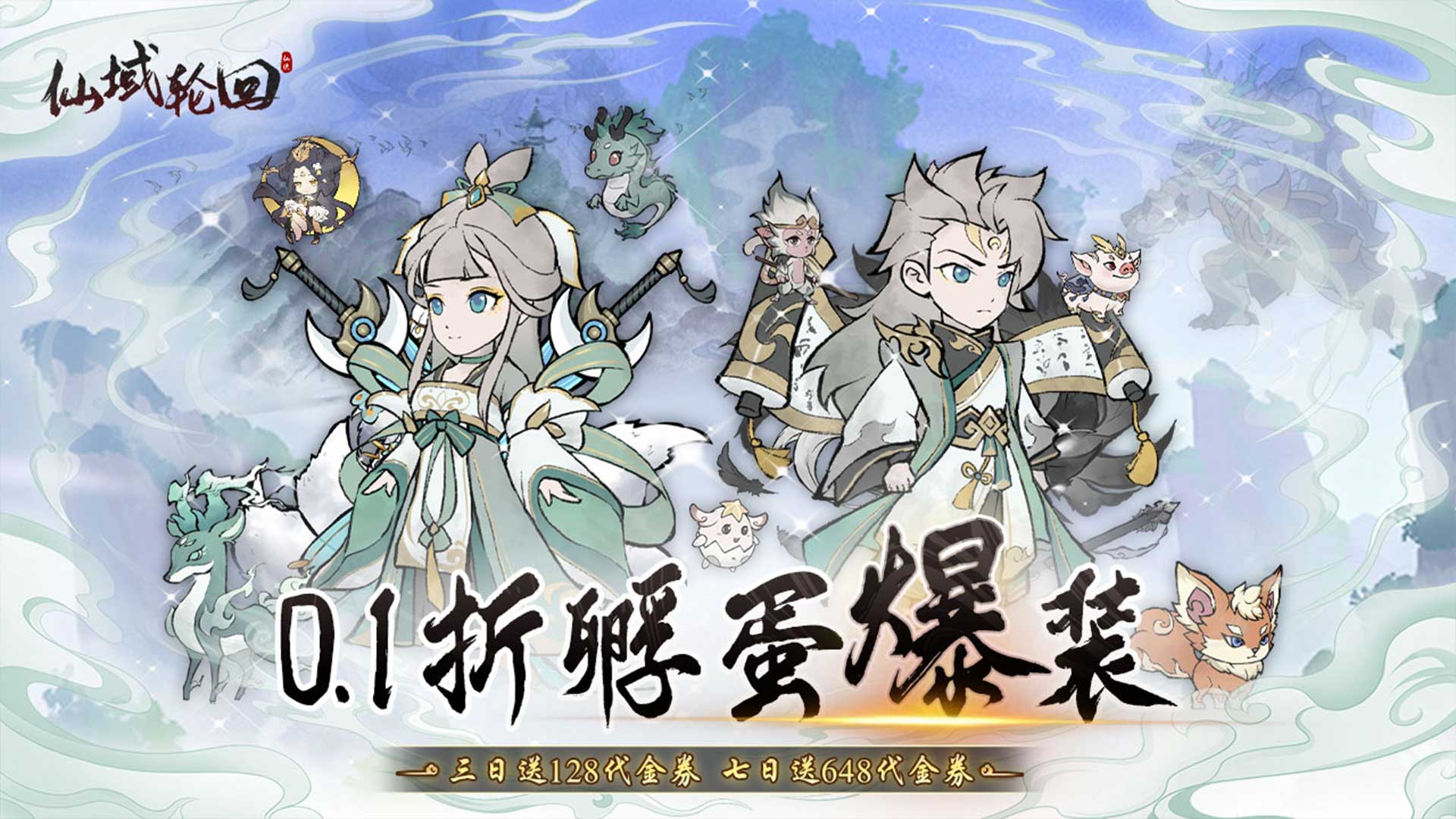 仙域轮回（0.1折寻道开箱）