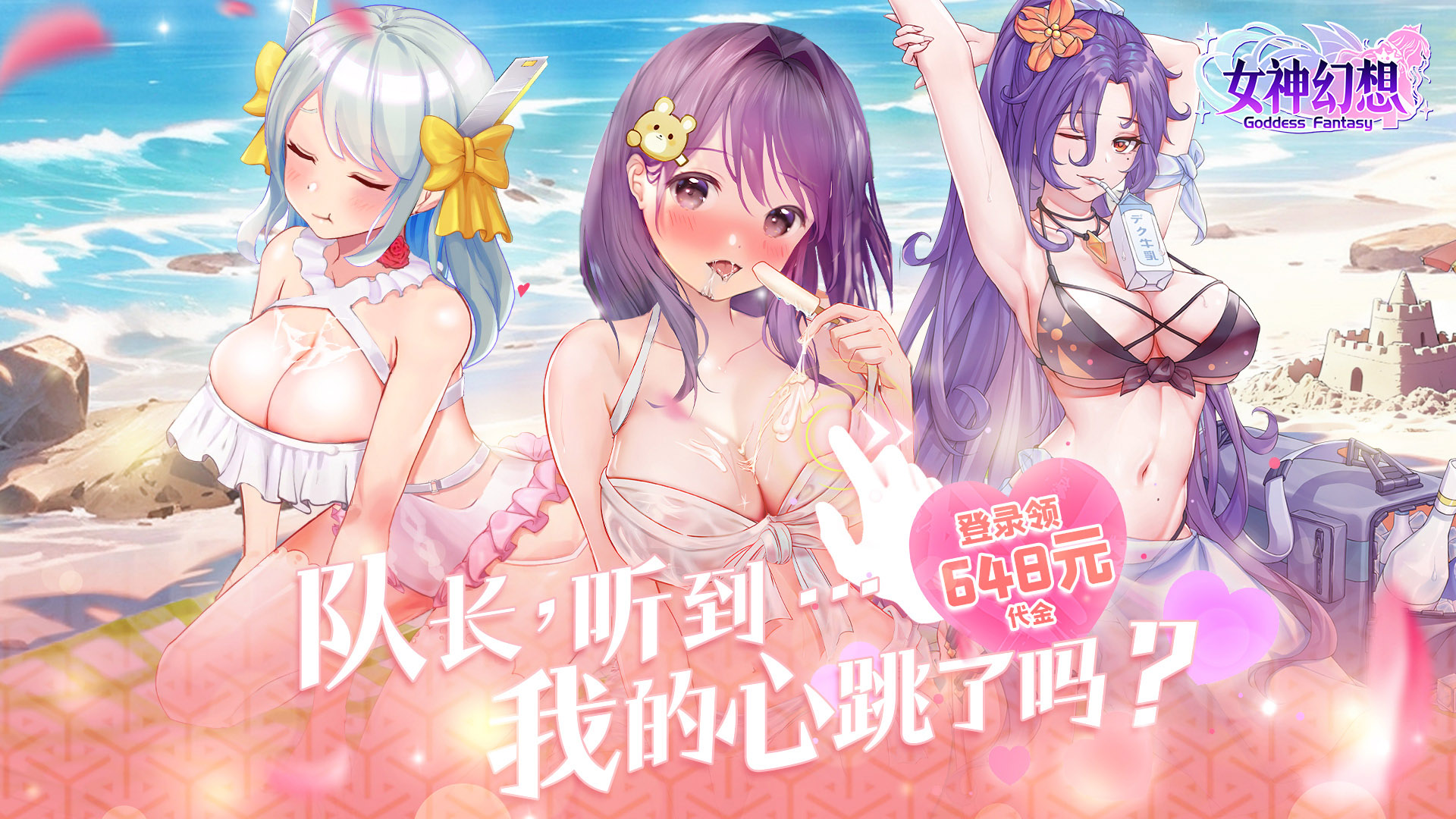 女神幻想（0.1折送648元）