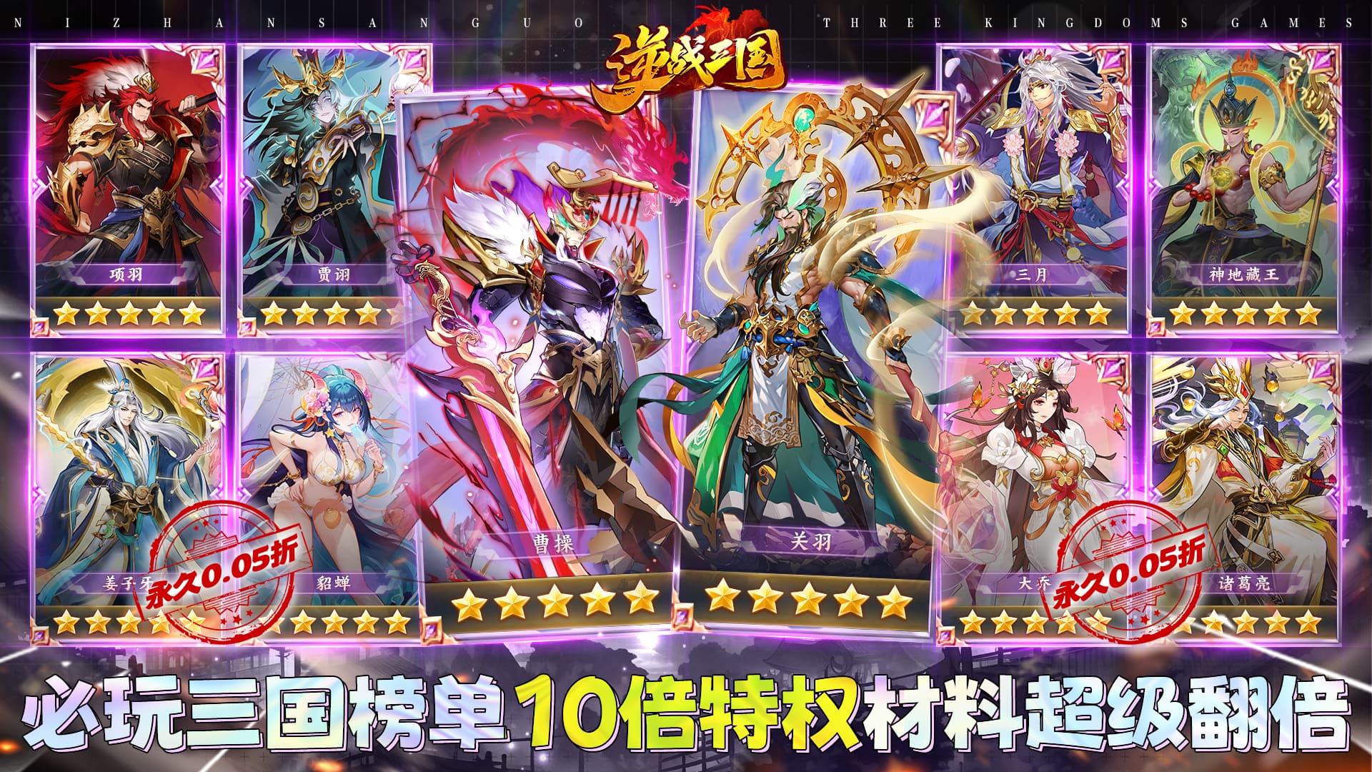 逆战三国（0.05原价十倍奖励）