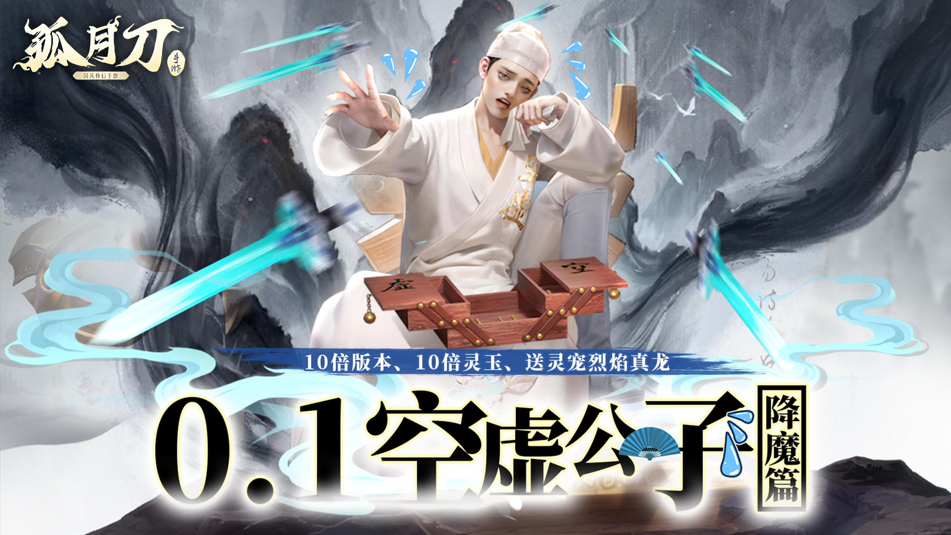 孤月刀（0.1折空虚公子降魔篇删测）