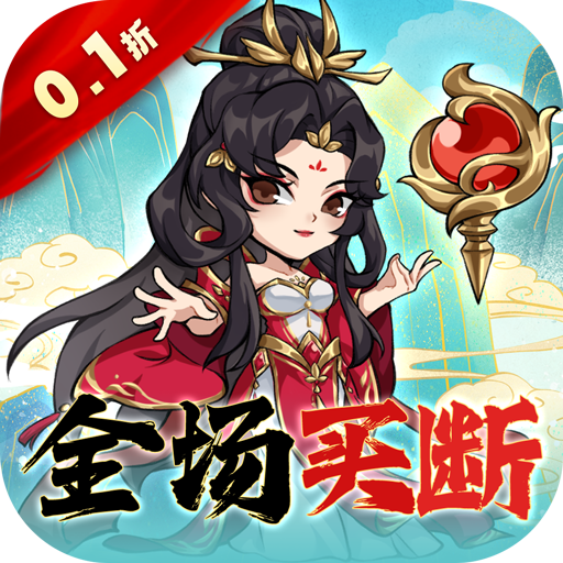 逆转漂流者（0.1折道具买断版）公益服