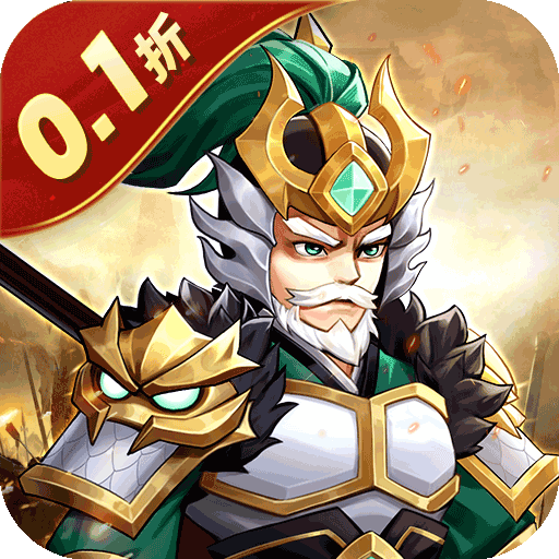 武圣三国（0.1折狂欢送代金券）