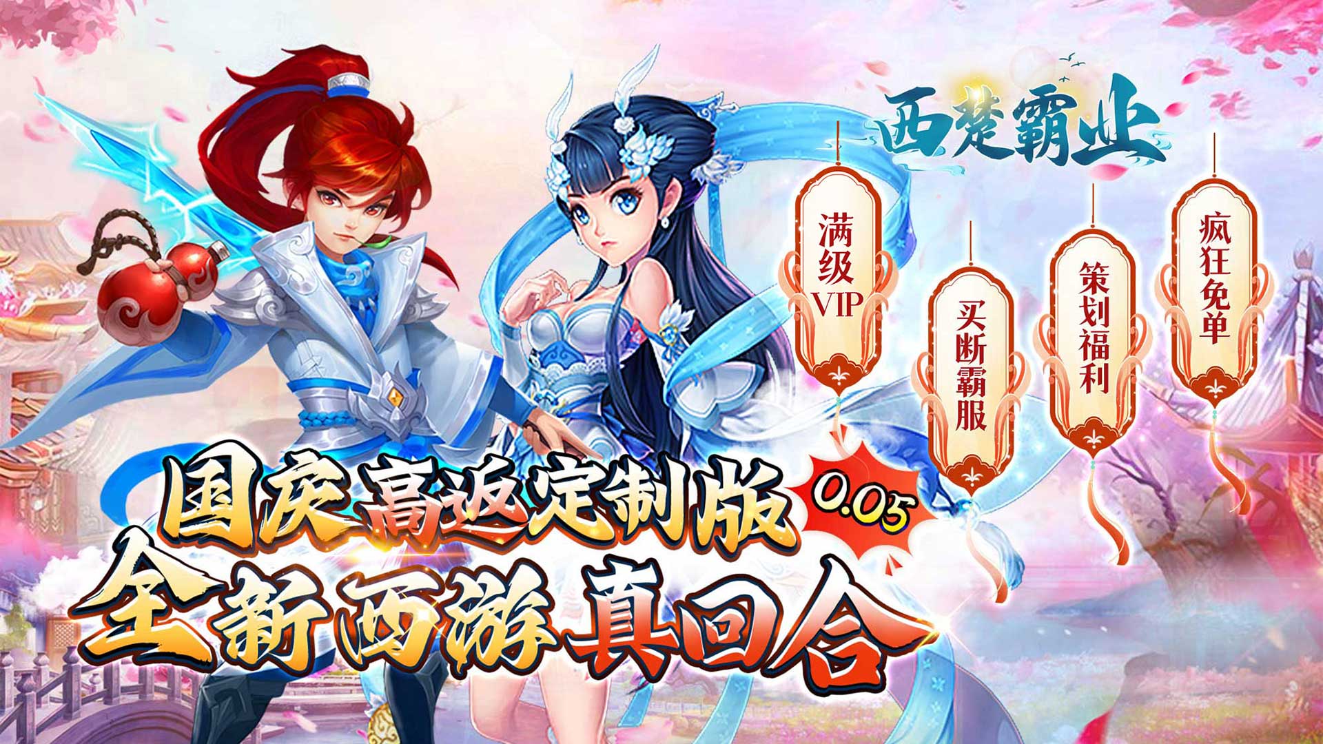 西楚霸业(0.05折国庆定制版)