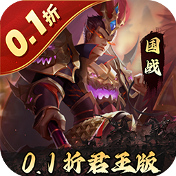三国志名将传(首续0.1折乱世枭皇) 三国志名将传(首续0.1折乱世枭皇)
