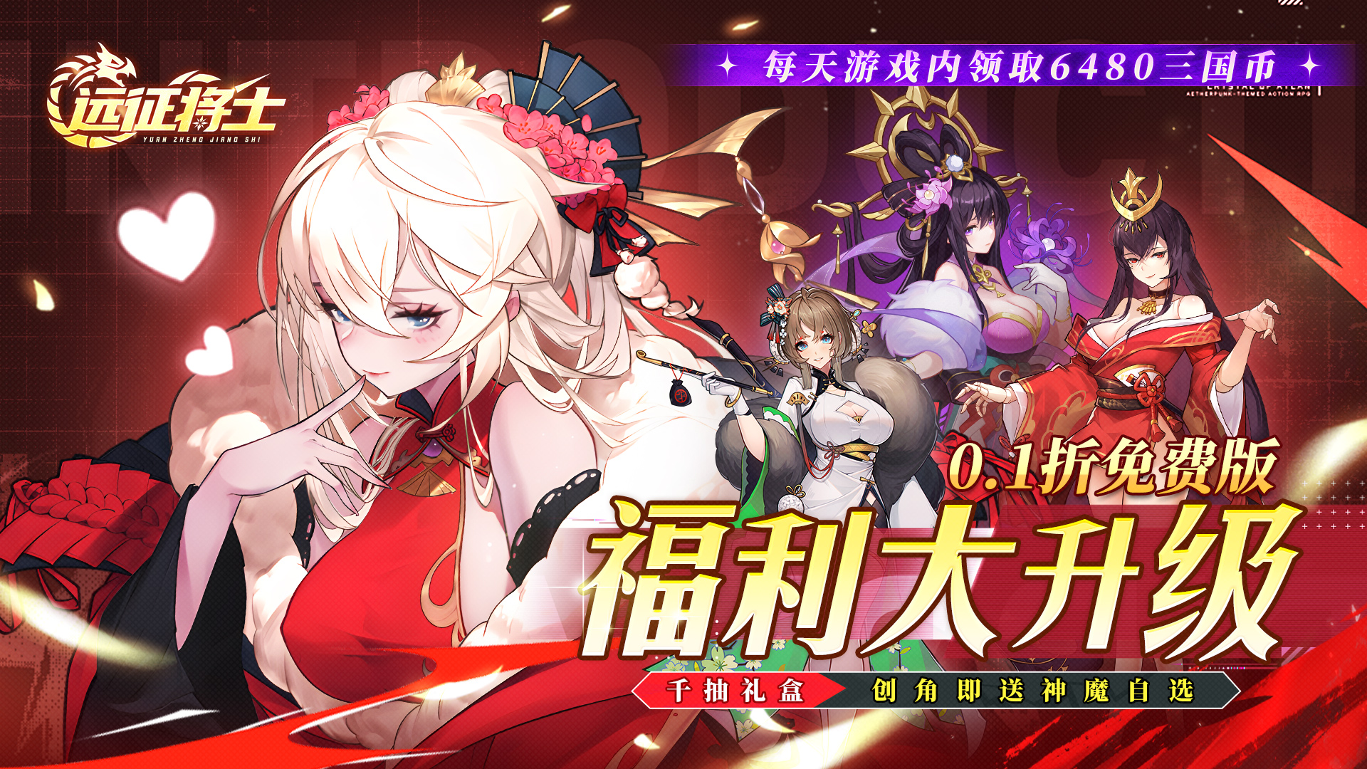远征将士（0.1折天天送6480）